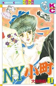 N．Y．小町（4）