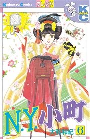 N．Y．小町（6）