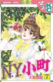 N．Y．小町（7）