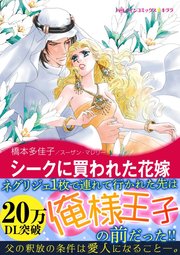 シークに買われた花嫁