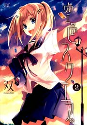 空色スクエア。 2巻