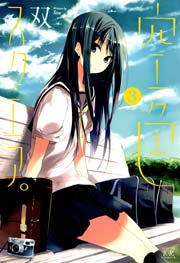 空色スクエア。 3巻