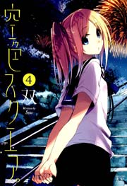 空色スクエア。 4巻