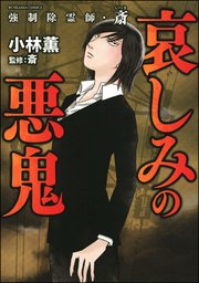 強制除霊師・斎 （6） 哀しみの悪鬼