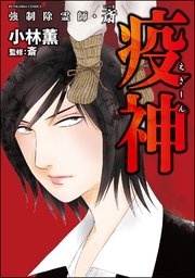 強制除霊師・斎 （7） 疫神