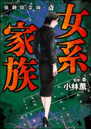 強制除霊師・斎 （12） 女系家族