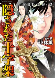 強制除霊師・斎 （15） 隠された十字架【かきおろし漫画付】