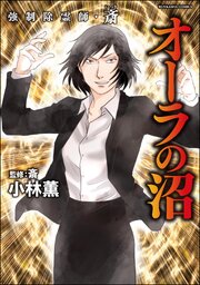 強制除霊師・斎
