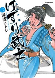 けずり武士 2巻