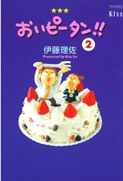おいピータン！！（2）