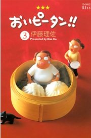 おいピータン！！（3）