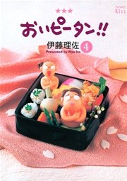 おいピータン！！（4）