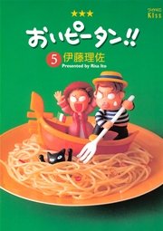 おいピータン！！（5）