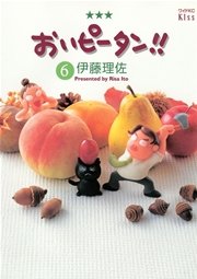 おいピータン！！（6）