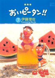 おいピータン！！（7）