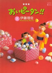 おいピータン！！（8）