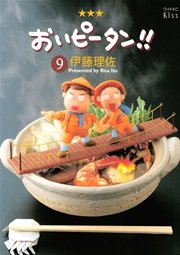 おいピータン！！（9）