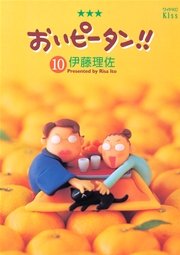 おいピータン！！（10）