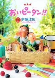 おいピータン！！（11）