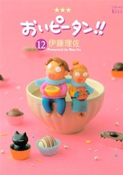 おいピータン！！（12）
