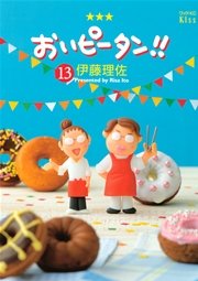 おいピータン！！（13）