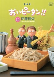 おいピータン！！（14）