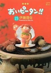 おいピータン！！（15）