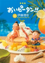 おいピータン！！（16）