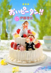 おいピータン！！（17）