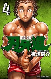 刃牙道　4