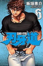 刃牙道 6