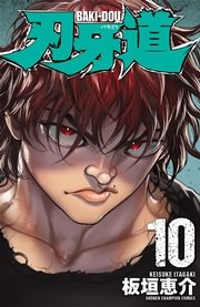 刃牙道 10