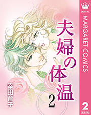 夫婦の体温 2