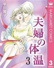 夫婦の体温 3