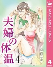 夫婦の体温 4