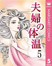 夫婦の体温 5