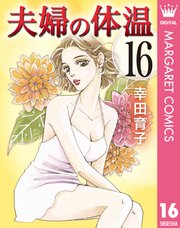夫婦の体温 16