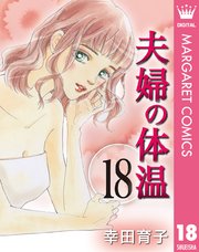 夫婦の体温 18