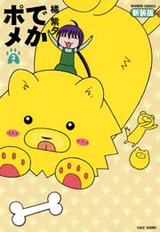 でかポメ　新装版（２）