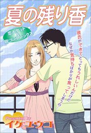 夏の残り香