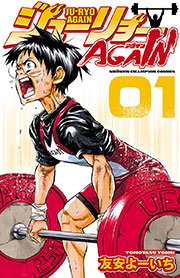 ジューリョーAGAIN
