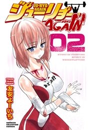 ジューリョーAGAIN 2