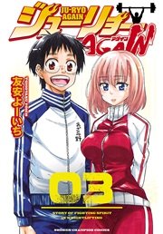 ジューリョーAGAIN 3