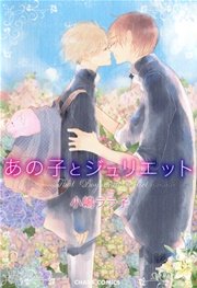 あの子とジュリエット【SS付き電子限定版】