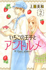 いちごの王子とアントルメ（2）