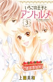 いちごの王子とアントルメ（3）