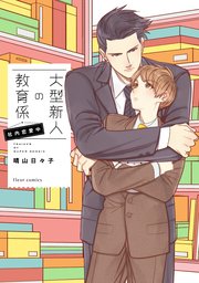 大型新人の教育係　社内恋愛中【電子特典付き】【シーモア限定特典付き】
