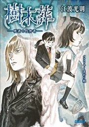 樹木葬 －死者の代弁者－