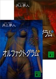 オルファクトグラム（上下合本）