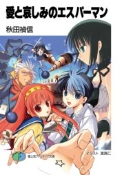 愛と哀しみのエスパーマン